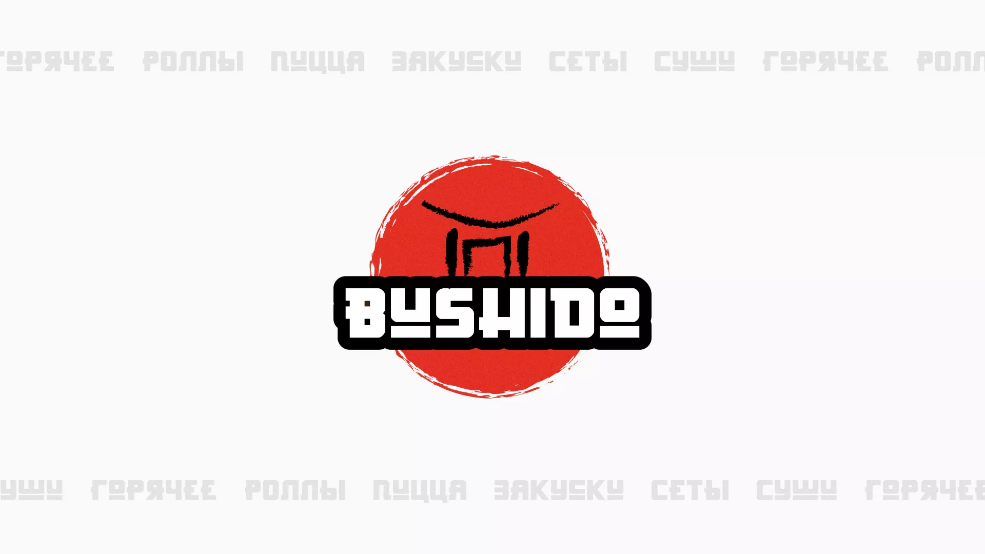 Разработка сайта для пиццерии «BUSHIDO» в Зверево
